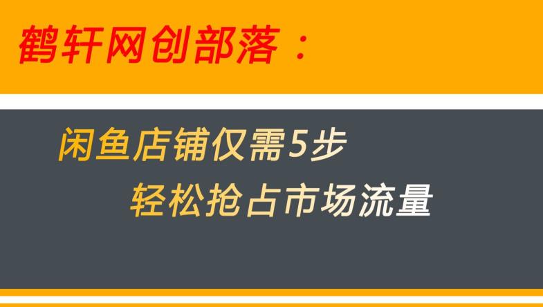 闲鱼做好这5个步骤让你店铺迅速抢占市场流量【揭秘】 - 白戈学堂-<a href=