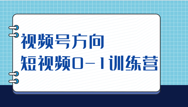 视频号方向，短视频0-1训练营（10节直播课程） - 白戈学堂-<a href=