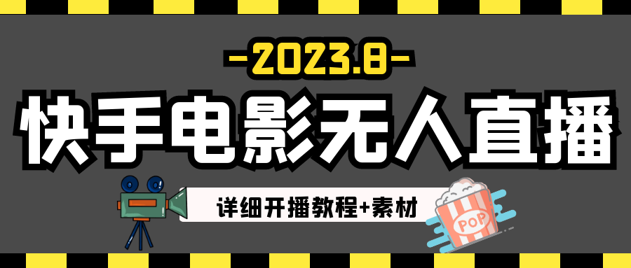 2023年8月最新快手电影无人直播教程+素材 - 白戈学堂-<a href=