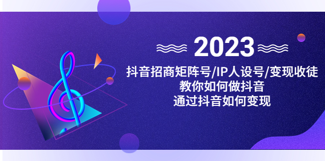 （4710期）抖音/招商/矩阵号＋IP人设/号+变现/收徒，教你如何做抖音，通过抖音赚钱 - 白戈学堂-<a href=