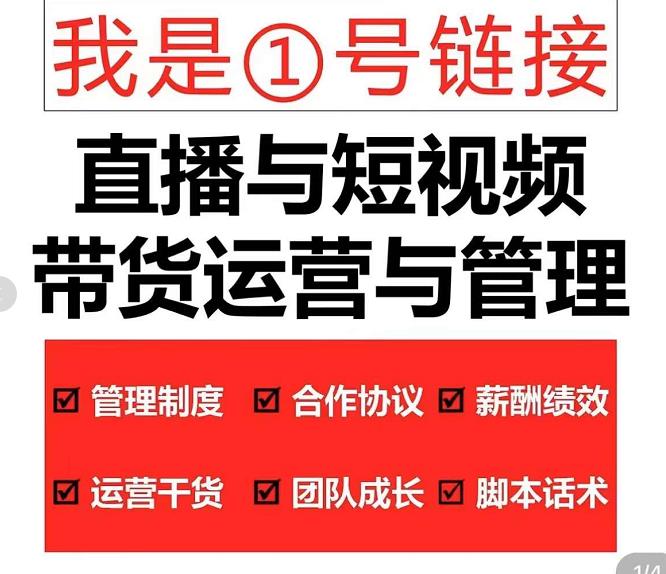 （4158期）2022年10月最新-直播带货运营与管理2.0，直播带货全方位立体培训（全资料） - 白戈学堂-<a href=