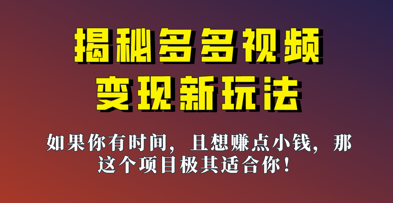 揭秘一天200多的，多多视频新玩法，新手小白也能快速上手的操作！ - 白戈学堂-<a href=