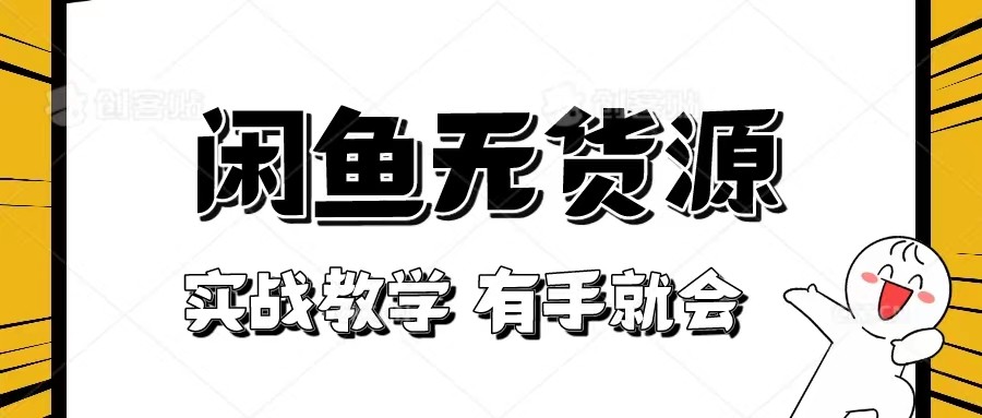 新手必看！实战闲鱼教程，看完有手就会做闲鱼无货源！ - 白戈学堂-<a href=