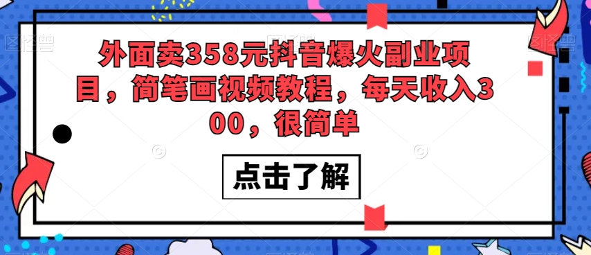 外面卖358元抖音爆火副业项目，简笔画视频教程，每天收入300，很简单 - 白戈学堂-<a href=