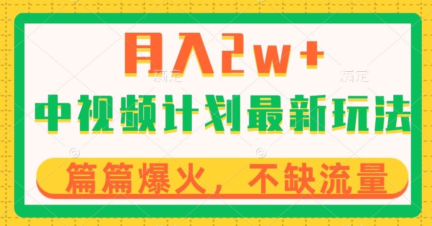 中视频计划全新玩法，月入2w+，收益稳定，几分钟一个作品，小白也可入局【揭秘】 - 白戈学堂-<a href=