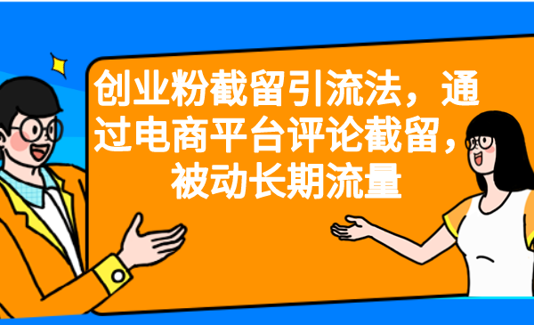 创业粉截留引流法，通过电商平台评论截留，被动长期流量 - 白戈学堂-<a href=