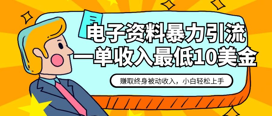 电子资料暴力引流，一单最低10美金，赚取终身被动收入，保姆级教程 - 白戈学堂-<a href=