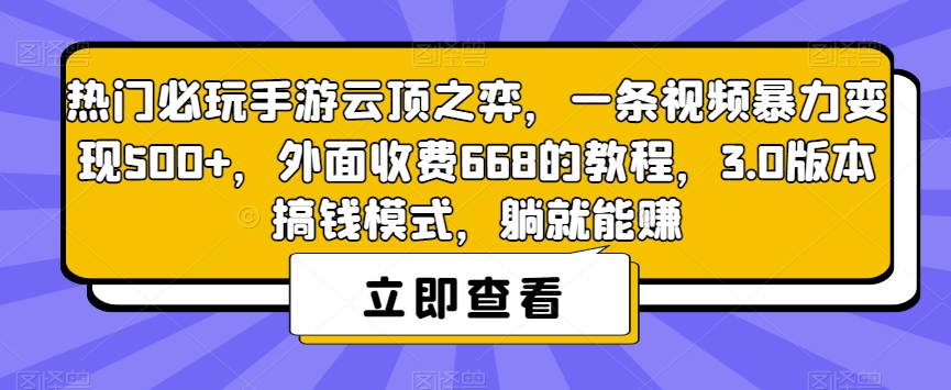 热门必玩手游云顶之弈，一条视频暴力变现500+，外面收费668的教程，3.0版本搞钱模式，躺就能赚 - 白戈学堂-<a href=