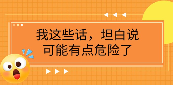 某公众号付费文章《我这些话，坦白说，可能有点危险了》 - 白戈学堂-<a href=