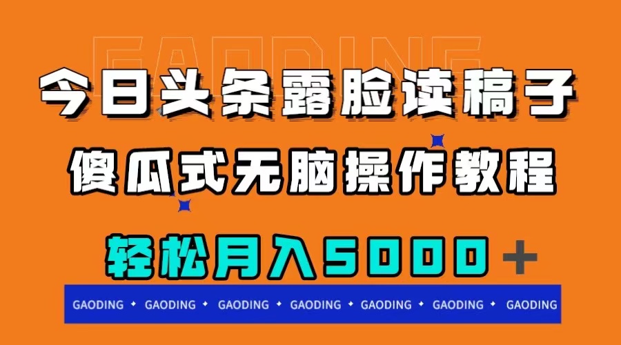 （7857期）今日头条露脸读稿月入5000＋，傻瓜式无脑操作教程 - 白戈学堂-<a href=