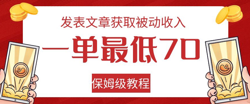 发表文章获取被动收入，一单最低70，保姆级教程【揭秘】 - 白戈学堂-<a href=