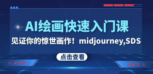 AI绘画快速入门课！见证你的惊世画作！midjourney,SDS（26节视频课） - 白戈学堂-<a href=