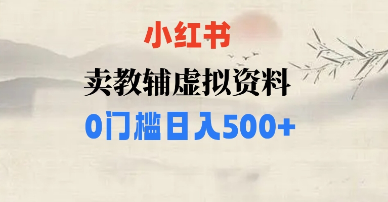 小红书卖小学辅导资料，条条爆款笔记，0门槛日入500【揭秘】 - 白戈学堂-<a href=