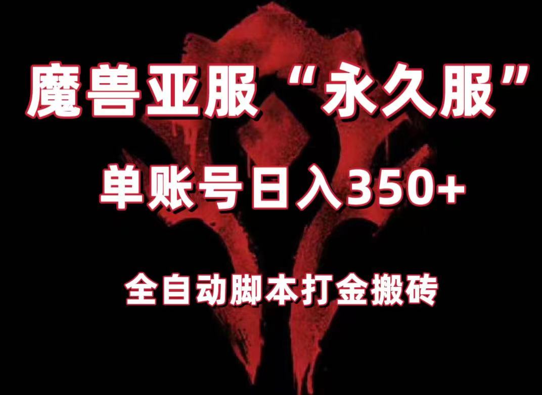 魔兽亚服永久服全自动搬砖，单机350+，小白闭眼入。（附教程+脚本） - 白戈学堂-<a href=