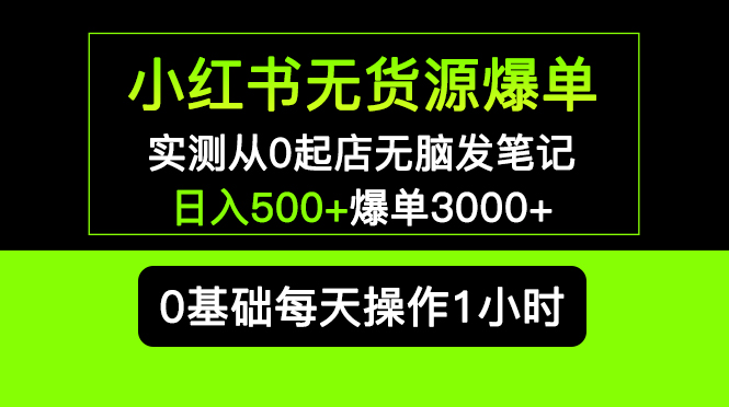 （5494期）小红书无货源爆单 实测从0起店无脑发笔记 日入500+爆单3000+长期项目可多店 - 白戈学堂-<a href=