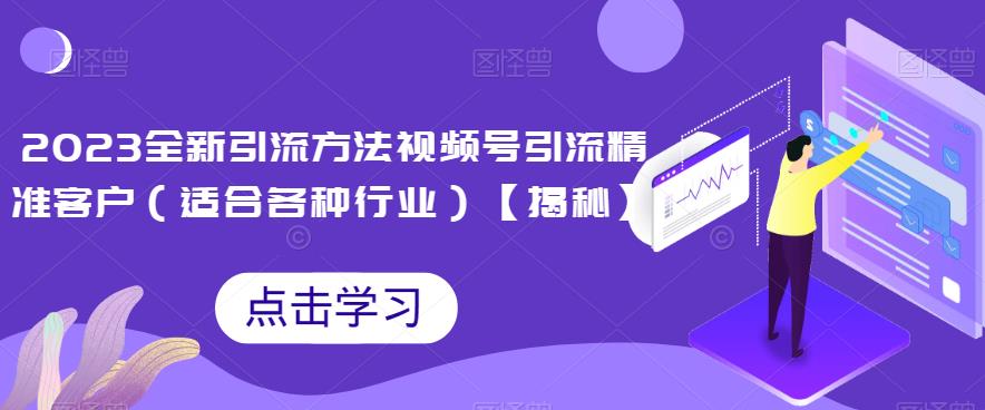 2023全新引流方法，视频号引流精准客户（适合各种行业）【揭秘】 - 白戈学堂-<a href=