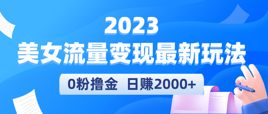 （5428期）2023美女流量变现最新玩法，0粉撸金，日赚2000+，实测日引流300+ - 白戈学堂-<a href=