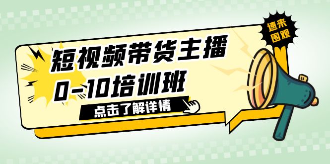 （6106期）短视频带货主播0-10培训班 1.6·亿直播公司主播培训负责人教你做好直播带货 - 白戈学堂-<a href=