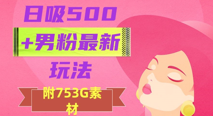 日吸500+男粉最新玩法，从作品制作到如何引流及后端变现，保姆级教程【揭秘】 - 白戈学堂-<a href=