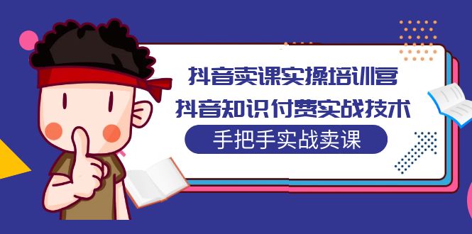 （5148期）抖音卖课实操培训营：抖音知识付费实战技术，手把手实战课！ - 白戈学堂-<a href=