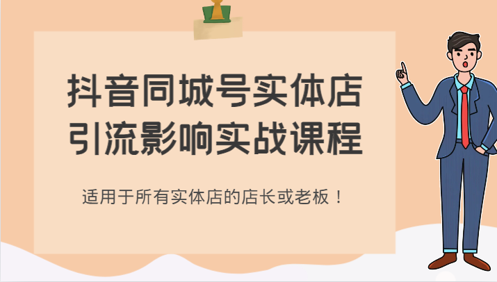 抖音同城号实体店引流影响实战课程，适用于所有实体店的店长或老板！ - 白戈学堂-<a href=