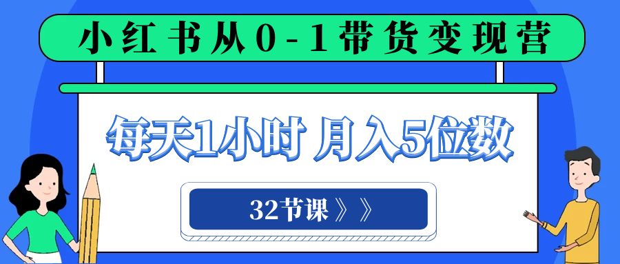 （8081期）小红书 0-1带货变现营，每天1小时，轻松月入5位数（32节课） - 白戈学堂-<a href=