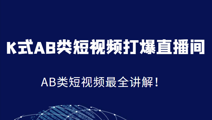 K式AB类短视频打爆直播间系统课，AB类短视频最全讲解！ - 白戈学堂-<a href=