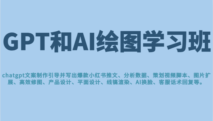 GPT和AI绘图学习班，文案制作引导并写出爆款小红书推文、AI换脸、客服话术回复等 - 白戈学堂-<a href=