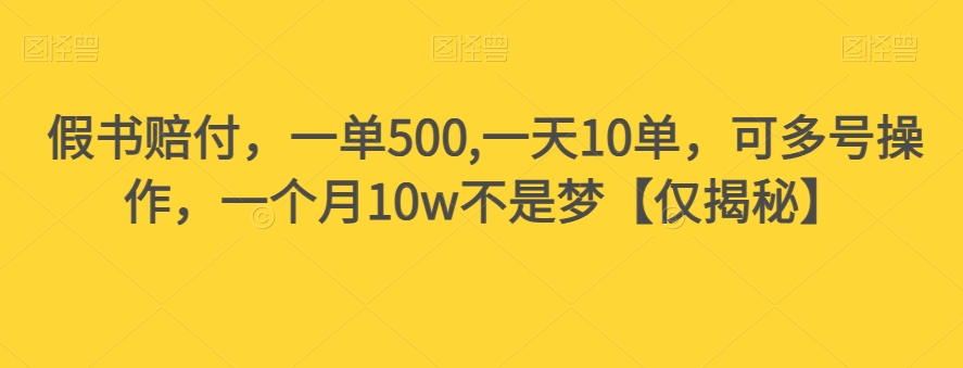 假书赔付，一单500,一天10单，可多号操作，一个月10w不是梦【仅揭秘】 - 白戈学堂-<a href=