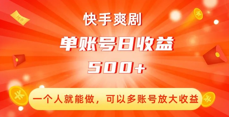 快手爽剧，一个人就能做，可以多账号放大收益，单账号日收益500+【揭秘】 - 白戈学堂-<a href=