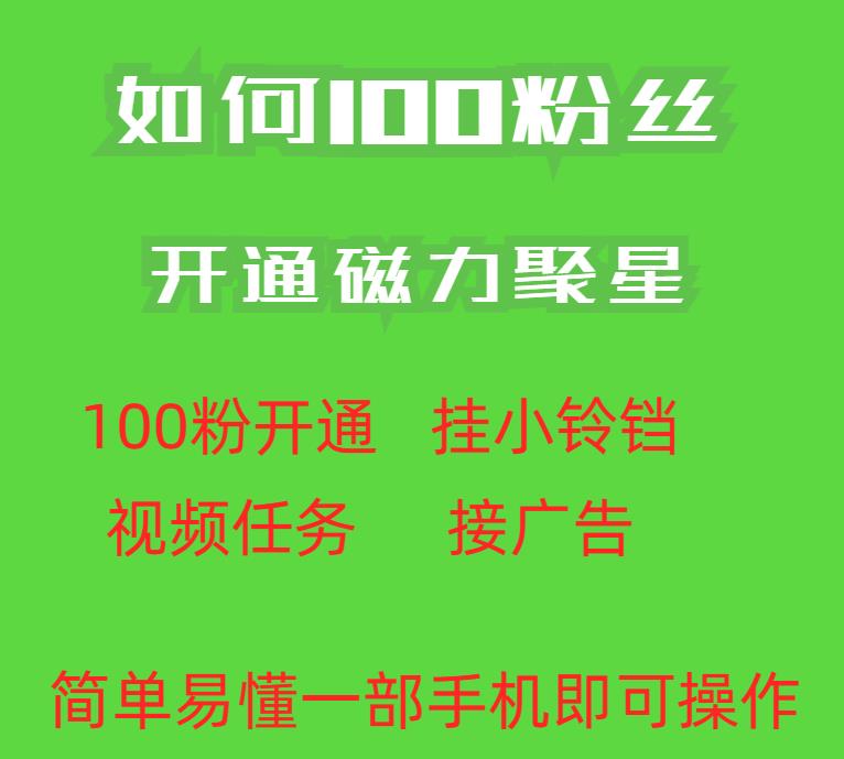 最新外面收费398的快手100粉开通磁力聚星方法操作简单秒开 - 白戈学堂-<a href=