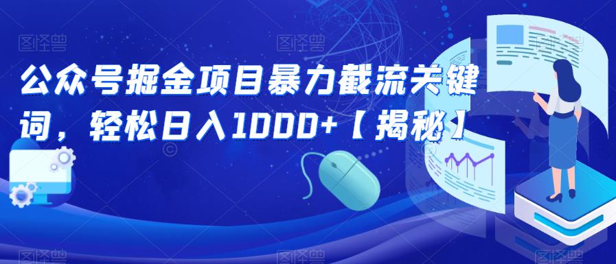 公众号掘金项目暴力截流关键词，轻松日入1000+【揭秘】 - 白戈学堂-<a href=