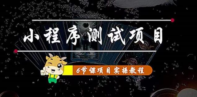 （4226期）小程序测试项目 从星图 搞笑 网易云 实拍 单品爆破 抖音抖推猫小程序变现 - 白戈学堂-<a href=