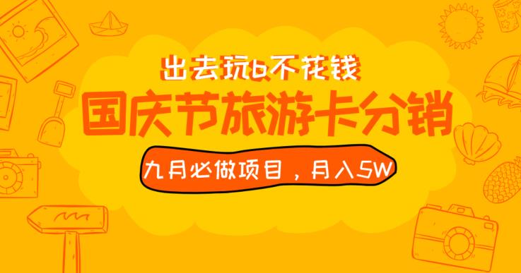 九月必做国庆节旅游卡最新分销玩法教程，月入5W+，全国可做【揭秘】 - 白戈学堂-<a href=