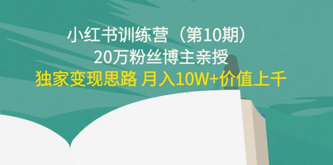 （4172期）小红书训练营（第10期）20万粉丝博主亲授：独家变现思路 月入10W+价值上千 - 白戈学堂-<a href=