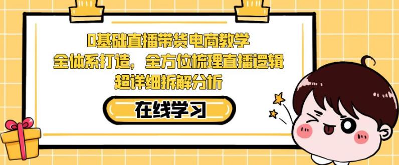 零基础直播带货电商教学，全方位梳理直播逻辑，超详细拆解分析 - 白戈学堂-<a href=