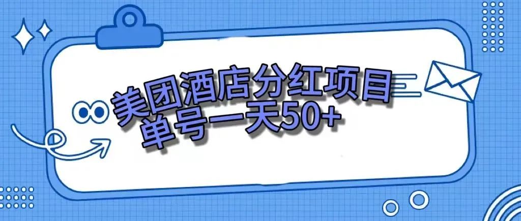 （7666期）零成本轻松赚钱，美团民宿体验馆，单号一天50+ - 白戈学堂-<a href=