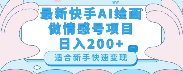 最新快手ai绘画做情感号日入200+玩法【详细教程】【揭秘】 - 白戈学堂-<a href=