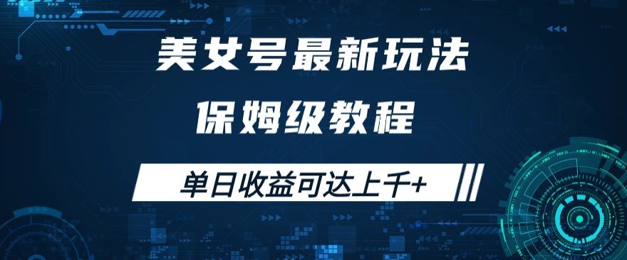 美女号最新掘金玩法，保姆级别教程，简单操作实现暴力变现，单日收益可达上千+【揭秘】 - 白戈学堂-<a href=