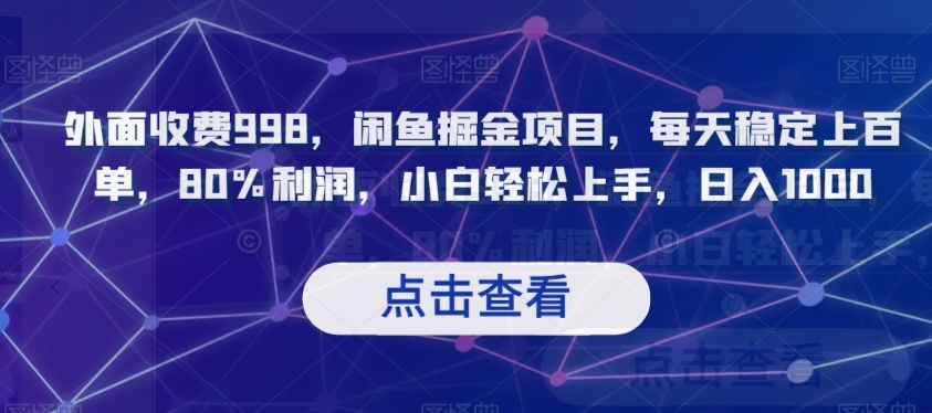 外面收费998，闲鱼掘金项目，每天稳定上百单，80%利润，小白轻松上手，日入1000【揭秘】 - 白戈学堂-<a href=