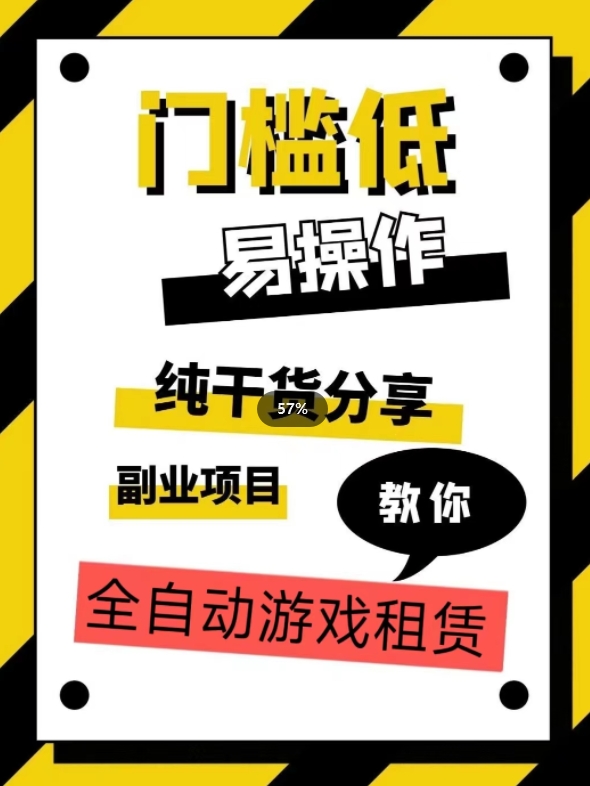 全自动游戏租赁，实操教学，手把手教你月入3万+ - 白戈学堂-<a href=