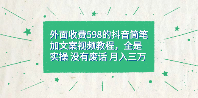 （7327期）外面收费598抖音简笔加文案教程，全是实操 没有废话 月入三万（教程+资料） - 白戈学堂-<a href=