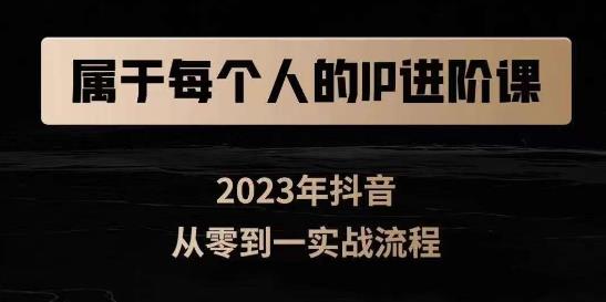 属于创作者的IP进阶课，短视频从0-1，思维与认知实操，3大商业思维，4大基础认知 - 白戈学堂-<a href=