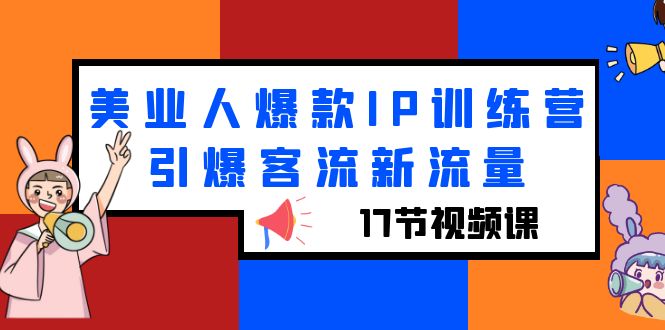 （6220期）美业人爆款IP训练营，引爆客流新流量（17节视频课） - 白戈学堂-<a href=