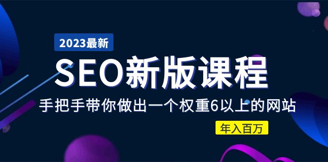 （5594期）2023某大佬收费SEO新版课程：手把手带你做出一个权重6以上的网站，年入百万 - 白戈学堂-<a href=