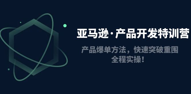 （4882期）亚马逊·产品开发特训营：产品爆单方法，快速突破重围，全程实操！ - 白戈学堂-<a href=