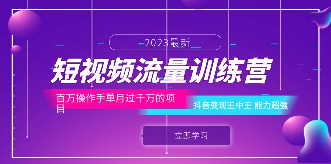 （6276期）短视频流量训练营：百万操作手单月过千万的项目：抖音变现王中王 能力超强 - 白戈学堂-<a href=