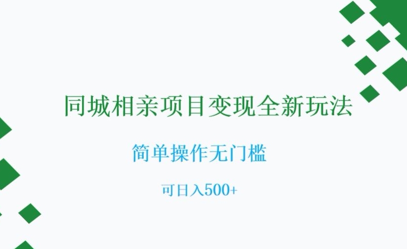 同城相亲项目变现全新玩法，简单操作无门槛，可日入500+【揭秘】 - 白戈学堂-<a href=