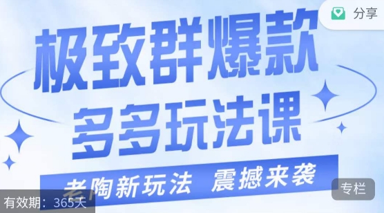 老陶·极致群爆款玩法，最新课程，4步走轻松打造群爆款 - 白戈学堂-<a href=