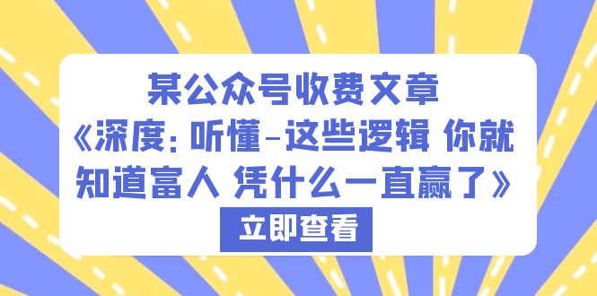 （6227期）某公众号收费文章《深度：听懂-这些逻辑 你就知道富人 凭什么一直赢了》 - 白戈学堂-<a href=